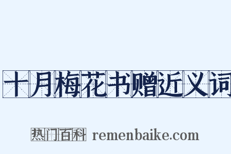 十月梅花书赠近义词是什么意思的图片